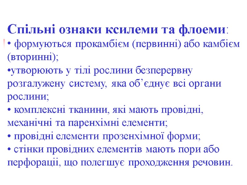 Спільні ознаки ксилеми та флоеми:  формуються прокамбієм (первинні) або камбієм (вторинні); утворюють у